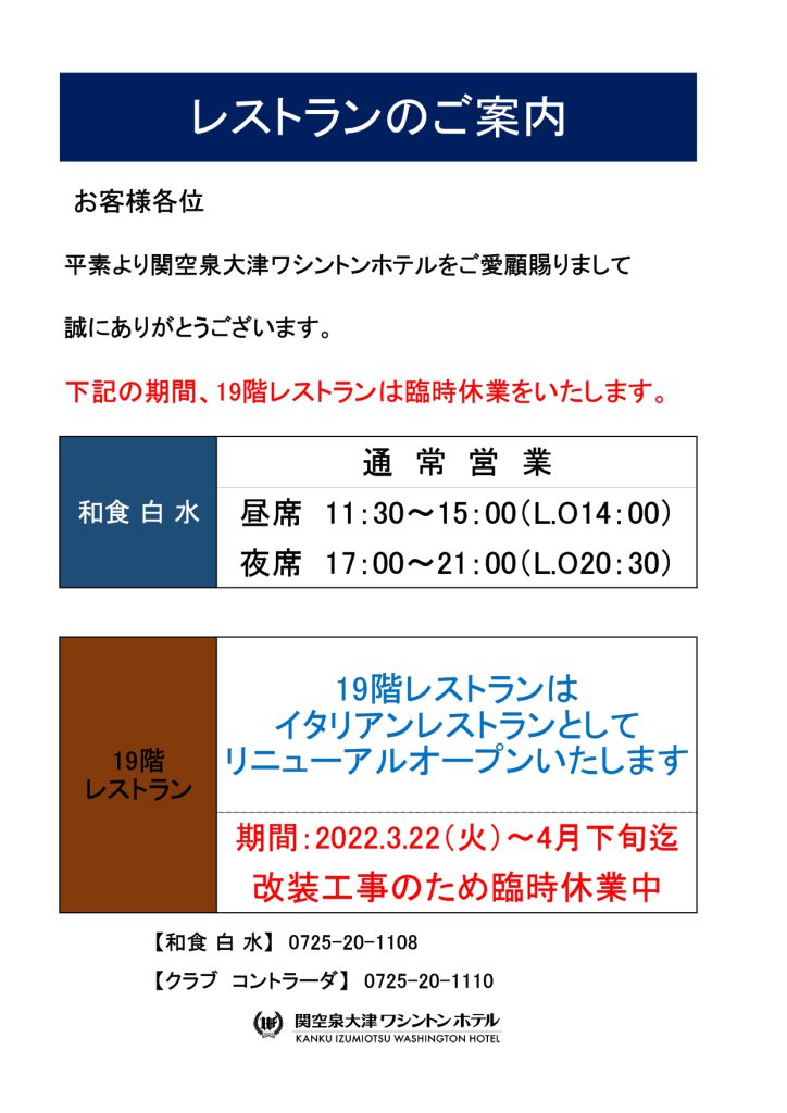 『まん延防止等重点措置』解除後のレストラン営業について