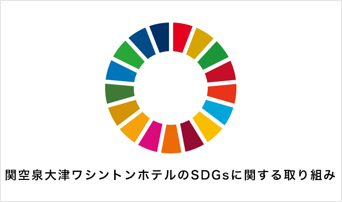 関空泉大津ワシントンホテルのSDGｓの取り組み