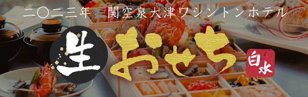 2023年 関空泉大津ワシントンホテルの生おせち