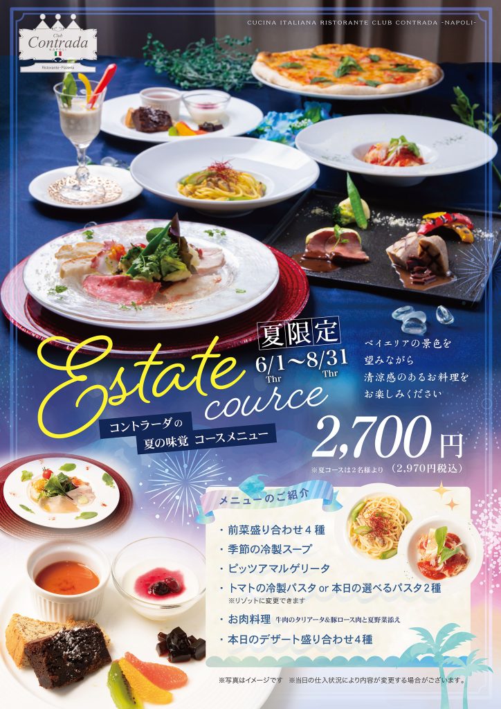 Club Contrada　夏のコース料理